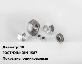 Гайка 10 DIN 1587 оцинкованная